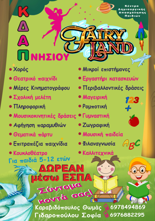 fairyland νησί τελικό 2025